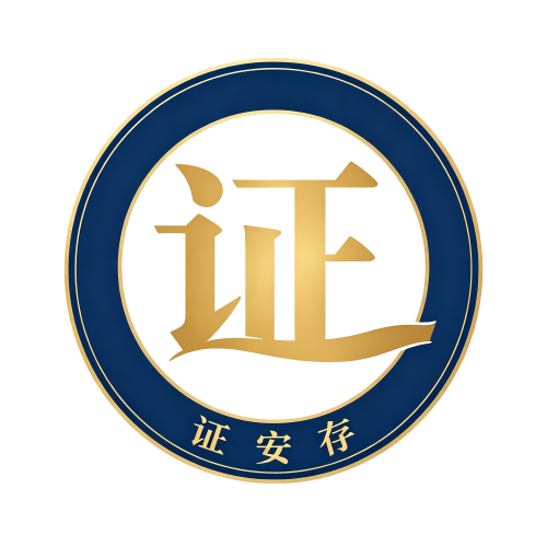 证安存